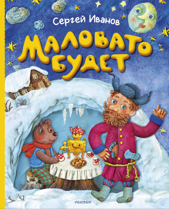 Kniha Маловато будет С.А. Иванов