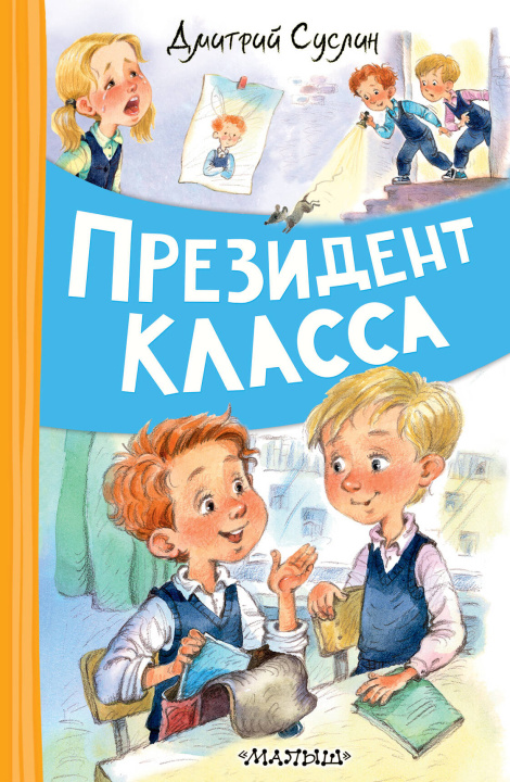 Kniha Президент класса Д. Суслин