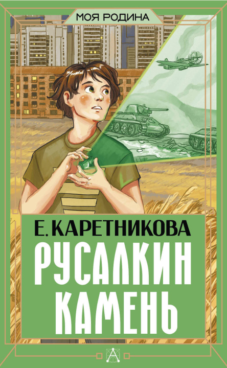 Книга Русалкин камень Екатерина Каретникова