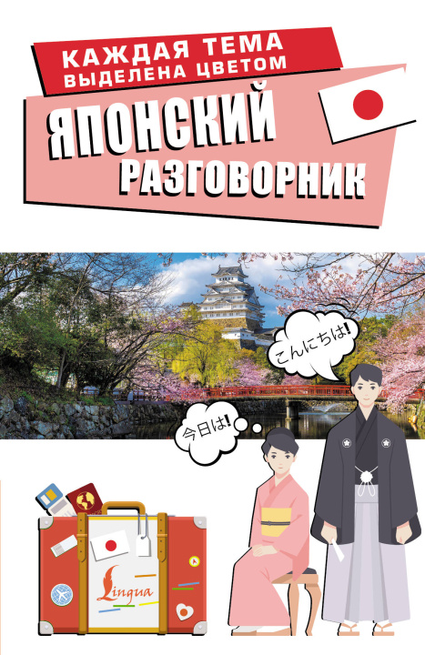 Knjiga Японский разговорник 