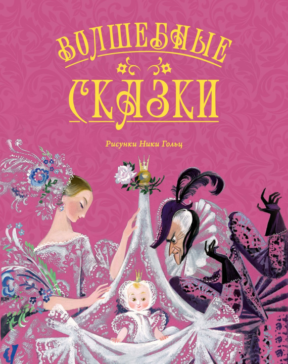 Knjiga Волшебные сказки (ил. Ники Гольц) Шарль Перро