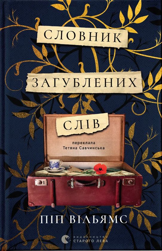 Книга Словник загублених слiв Williams Pip