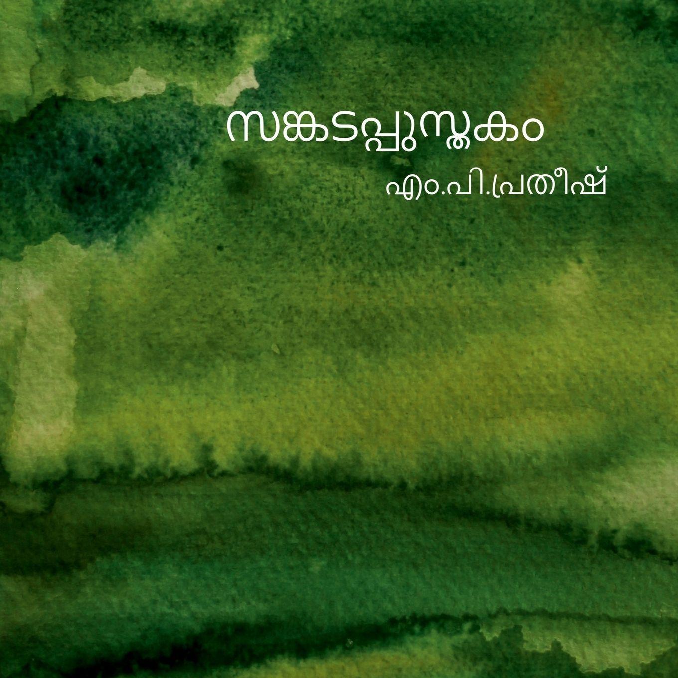 Kniha sankadappusthakam em pi pratheesh