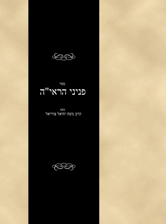 Kniha Sefer Peninei haReiah Moshe Yechiel Tzuriel