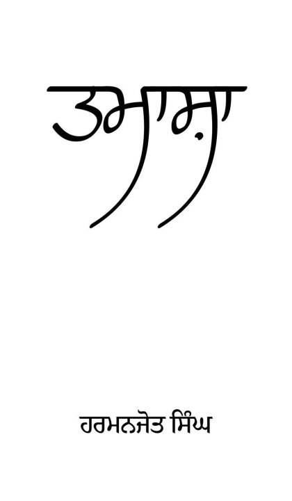 Kniha Tamasha Harmanjot Singh