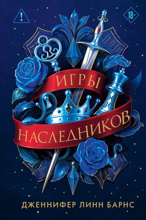 Kniha Трилогия "Игры наследников" Дженнифер Линн Барнс