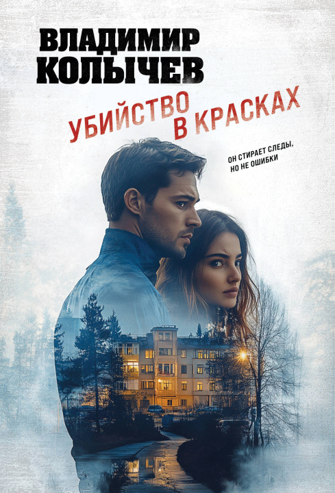 Книга Убийство в красках Владимир Колычев