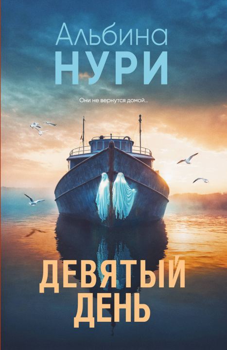 Kniha Девятый день Альбина Нури