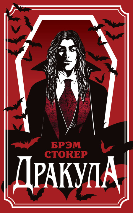 Kniha Дракула Брэм Стокер