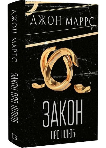 Kniha Prawo małżeństwa. Wersja ukraińska John Marrs