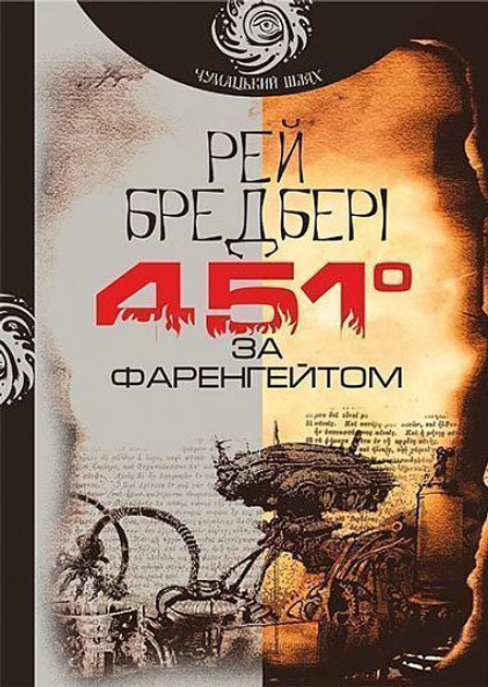 Kniha Fahrenheit 451. Droga Mleczna. Wersja ukraińska Рей Бредбері