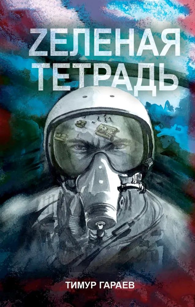 Kniha Zеленая тетрадь Т. Гараев