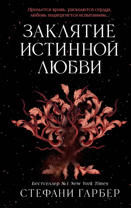 Livro Заклятие истинной любви Стефани Гарбер