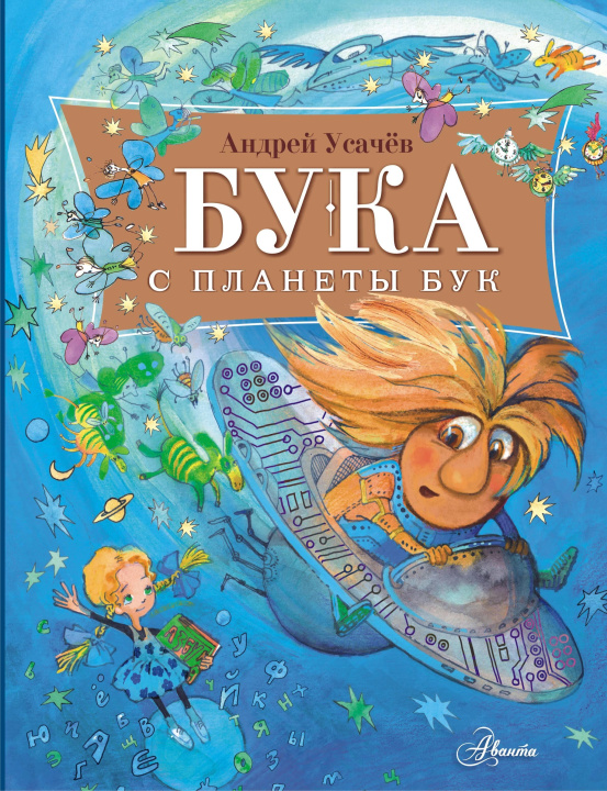 Kniha Бука с планеты Бук Андрей Усачев