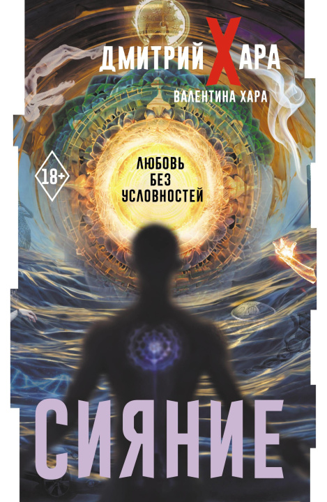 Kniha Сияние. Любовь без условностей Дмитрий Хара