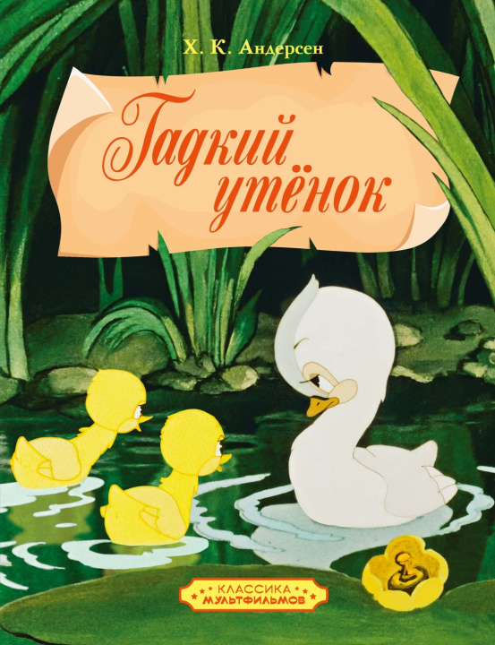 Книга Гадкий утенок Ханс Андерсен