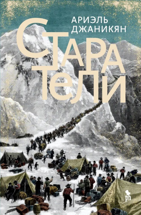 Kniha Старатели А. Джаникян