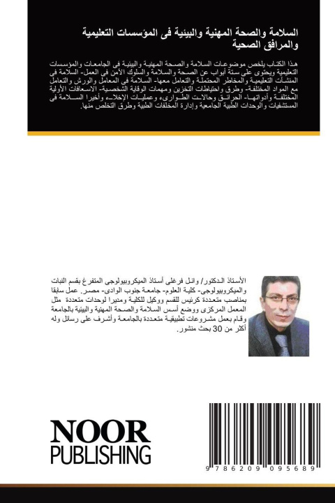 Kniha السلامة والصحة المهنية والبيئية فى المؤسسات التعليمية والمرافق الصحية ____ _____ ___