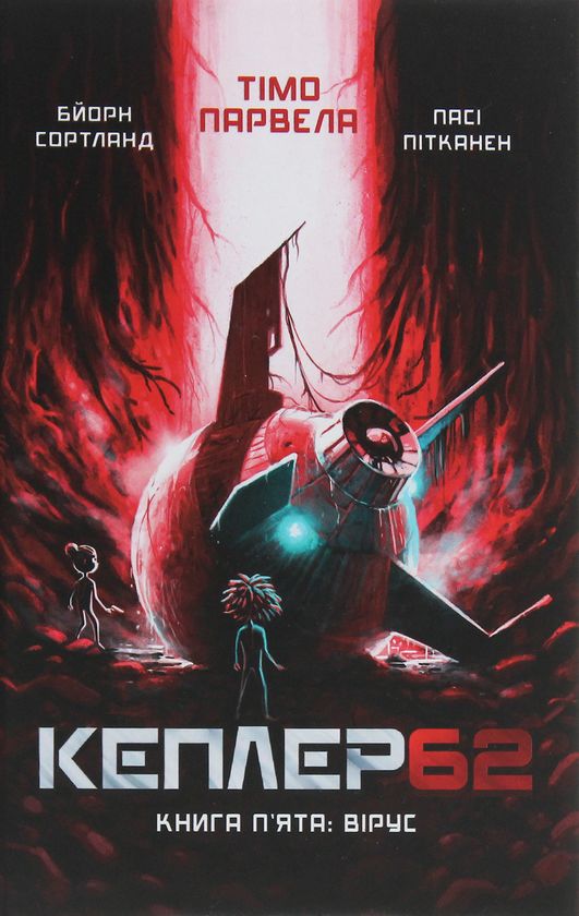 Knjiga Кеплер62. Книга 5. Вiрус Timo Parvela