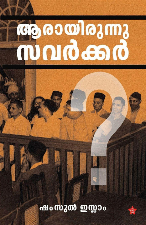 Knjiga Arayirunnu Savarkkar Arabhy M S Arunima O