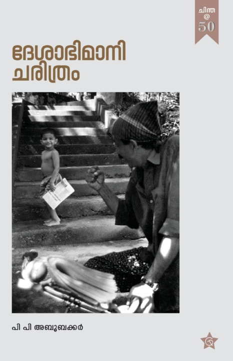 Kniha Deshabhimani Charithram P P Aboobacker