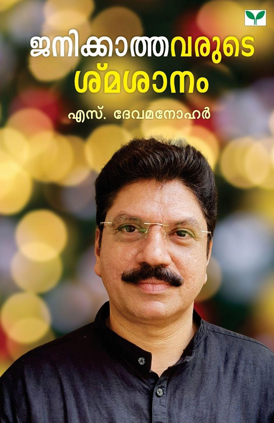 Book Janikkathavarude Smasanam S Devamanohar