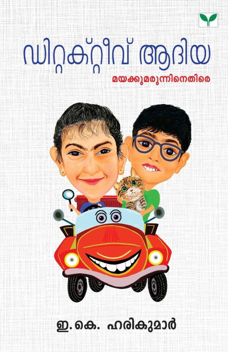 Kniha Detective Adiya Mayakkumarunninethire E K Harikumar