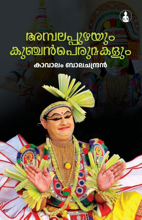 Knjiga AMBALAPPUZHAYUM KUNCHAN PERUMAKALUM Kavalam Balachandran