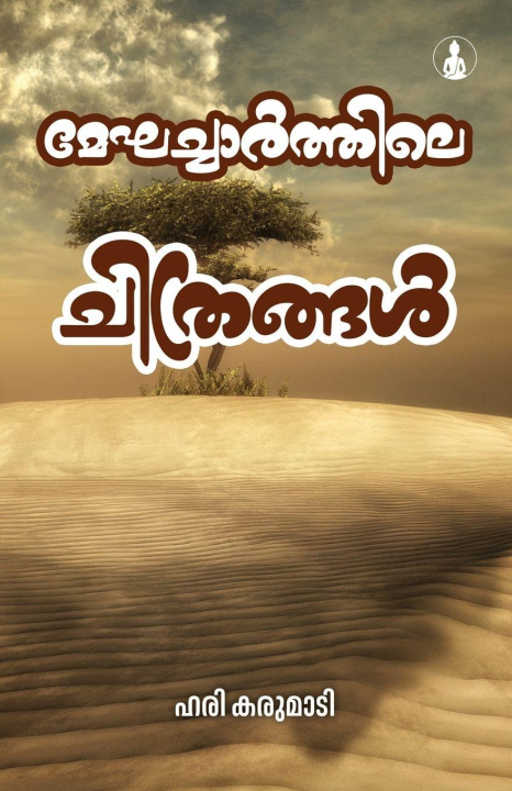 Kniha Meghacharthile Chithrangal Hari Karumady