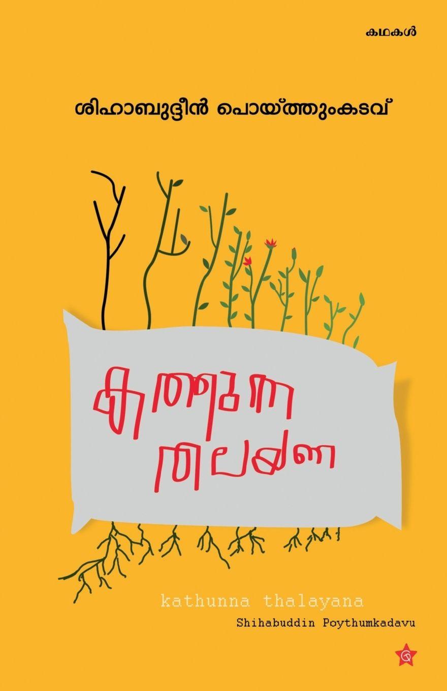Kniha kathunna thalayana shihabuddin poythumkadavu