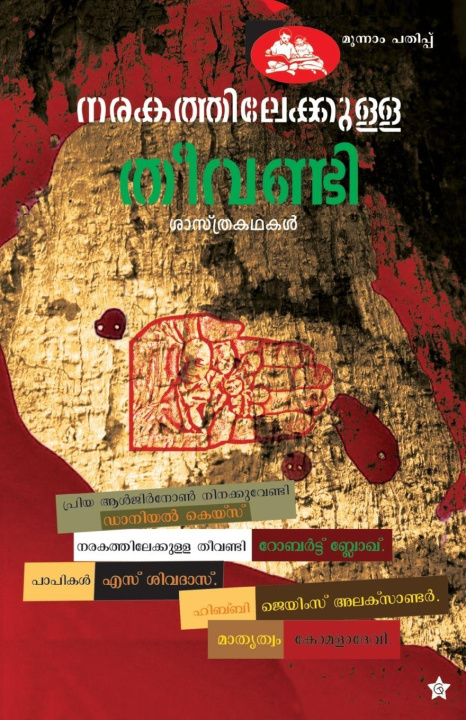 Knjiga narakathilekkulla theevandi james alexander robert... komaladevi