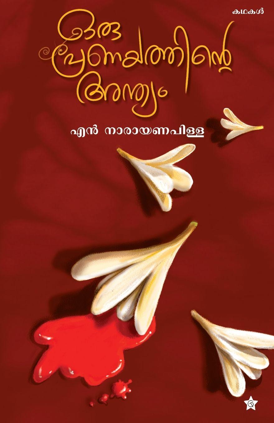Kniha oru pranayathinte anthyam n narayanapillai