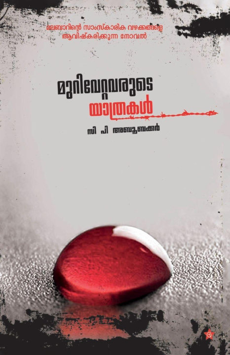 Книга murivettavarude yathrakal c p aboobakkar