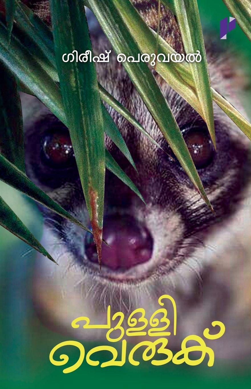 Knjiga Pulliveruku Gireesh Peruvayal