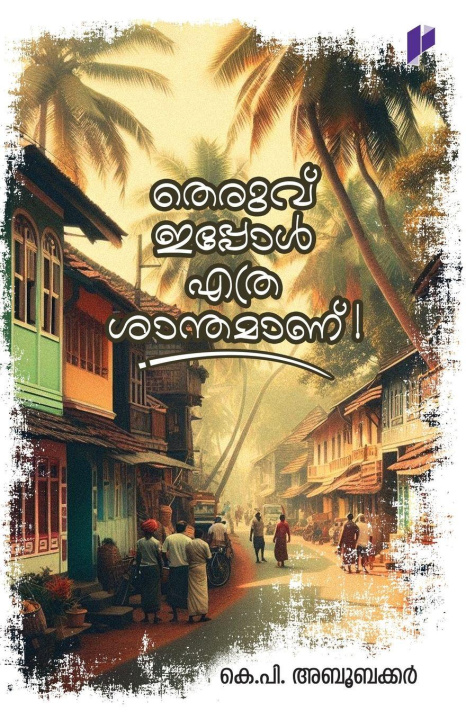 Kniha Theruvu Eppole Ethra Santhamanu! K. P. Aboobacker