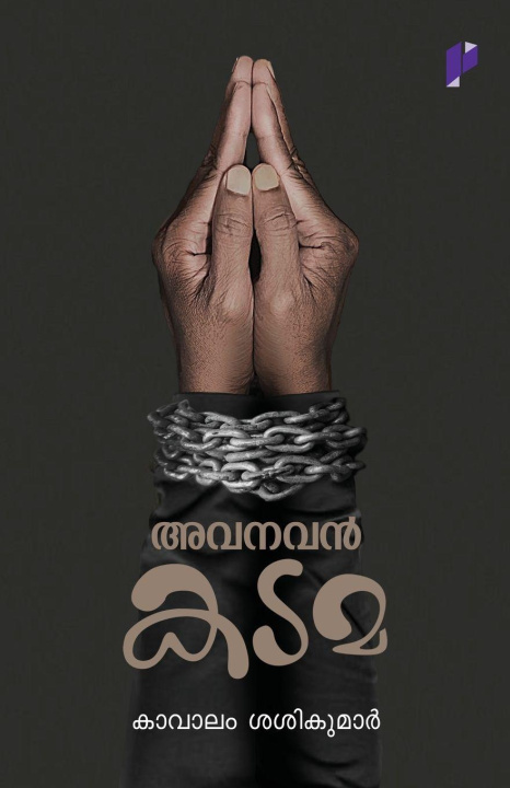 Βιβλίο Avanavan Katama Kavalam Sasikumar