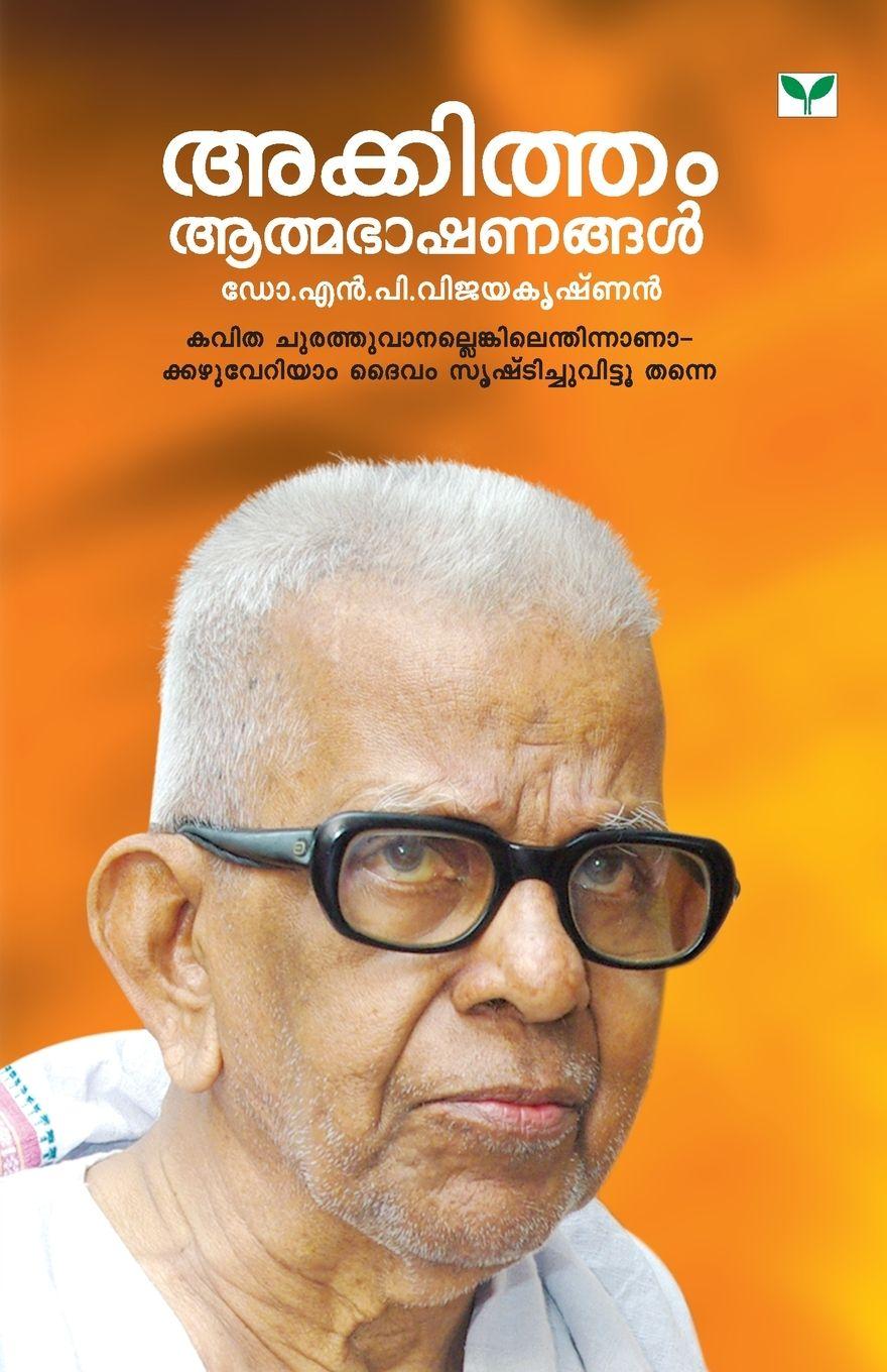Carte akkitham aathmabhashanangal dr. n.p. vijayakrishnan