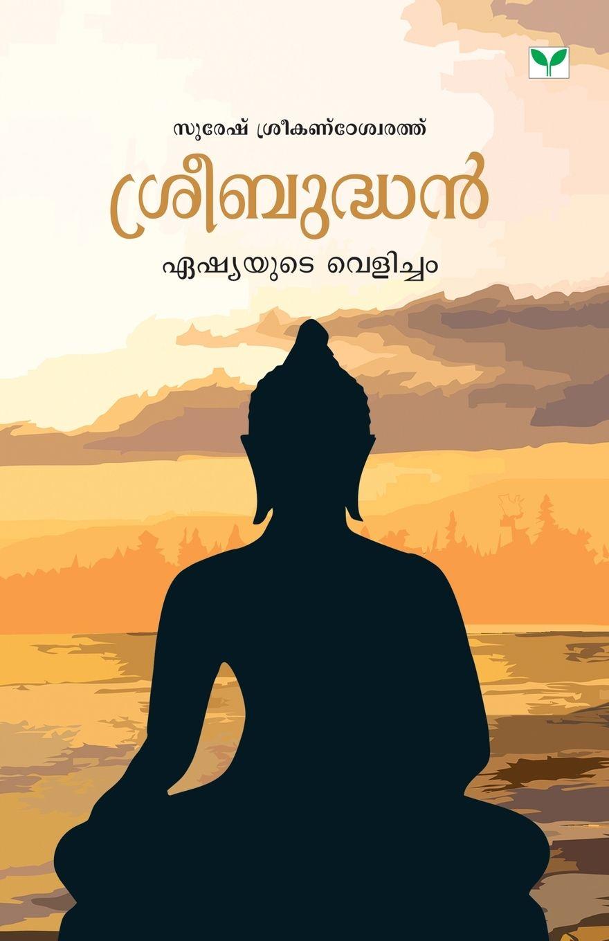 Book sreebudhanasiayute velicham suresh sreekandeswarath