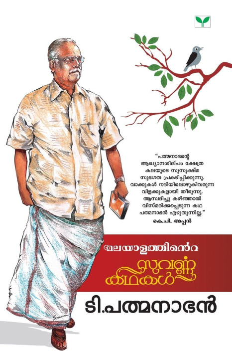 Βιβλίο malayalathinte suvarnakathakal t. pathmanabhan
