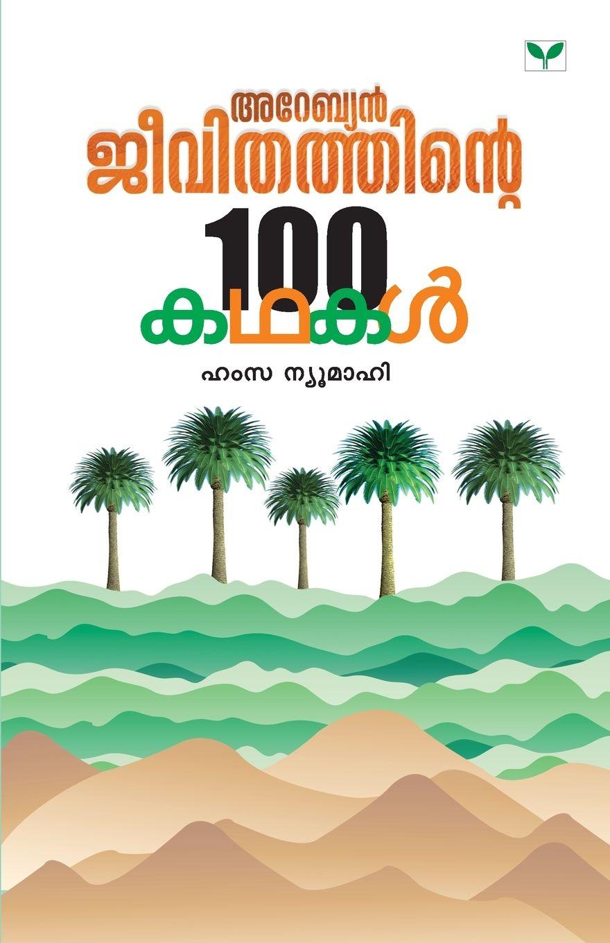 Βιβλίο ARABIAN JEEVITHATHINTE NOORU KATHAKAL Hamza New Mahi