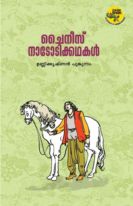 Kniha chinese natotikkathakal unnikrishnan poonkunnam