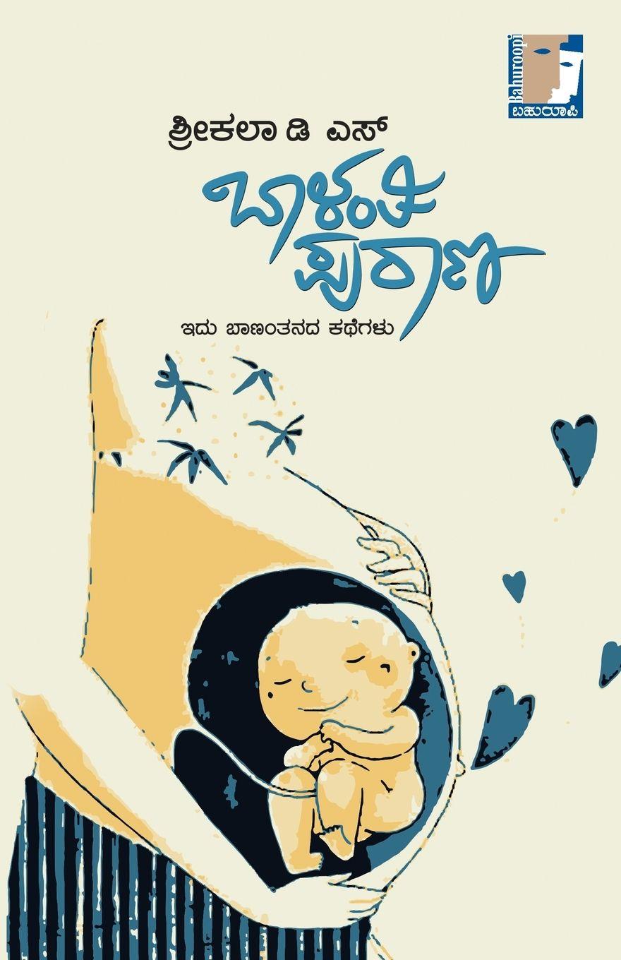 Βιβλίο Baalanti Puranaa(Kannada) Shreekala D S