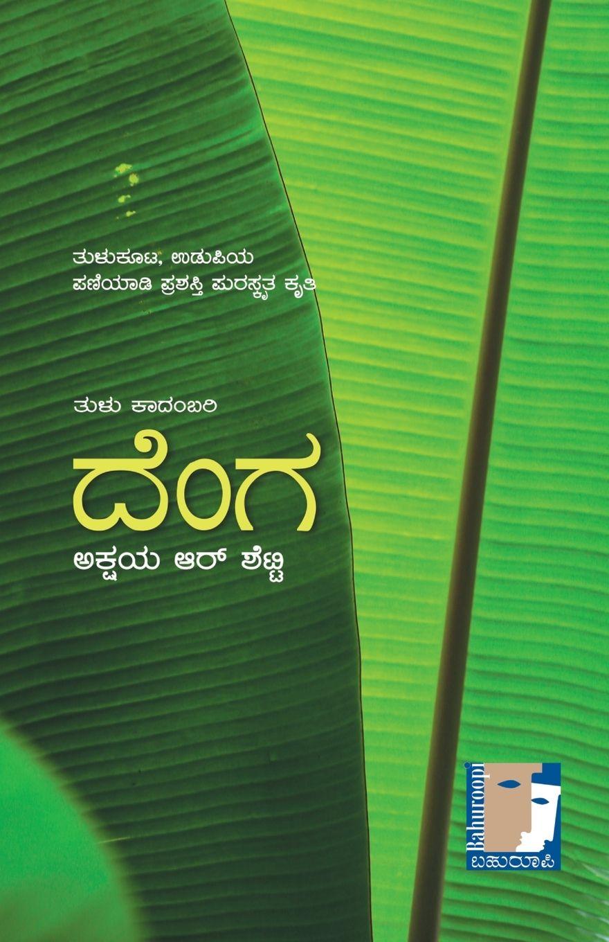 Kniha Denga (Tulu) Akshaya.R.Shetty