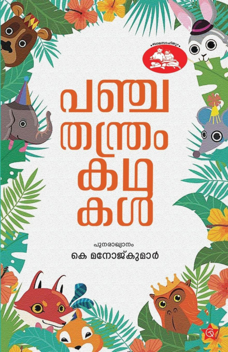 Book Panchathandram Kadhakal K Manoj Kumar