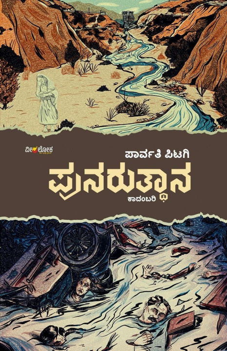 Kniha PUNARUTHANA (Kannada) Parvathi Pitagi