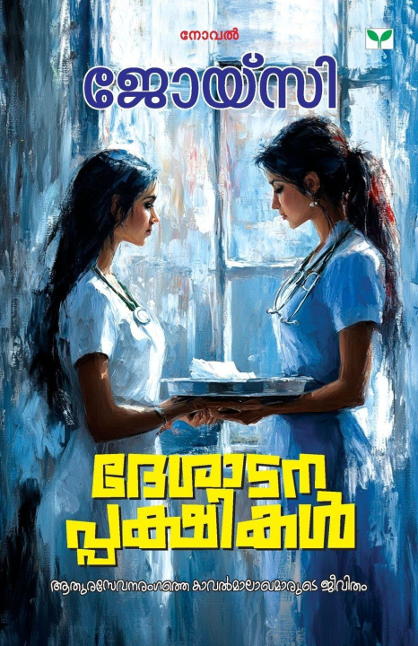 Книга Desadanappakshikal Joicy