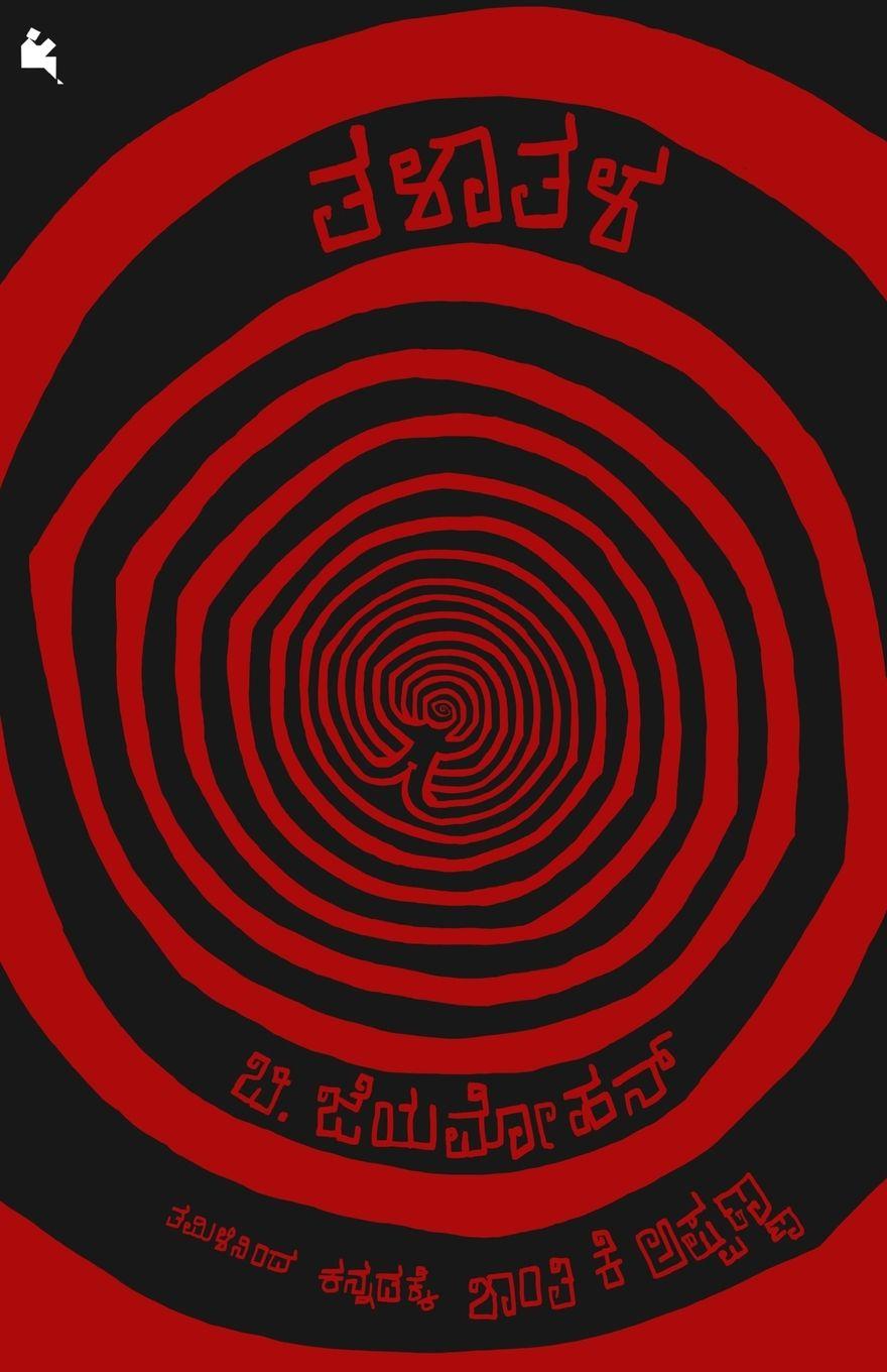 Книга Talaatala (Kannada) B. Jeyamohan