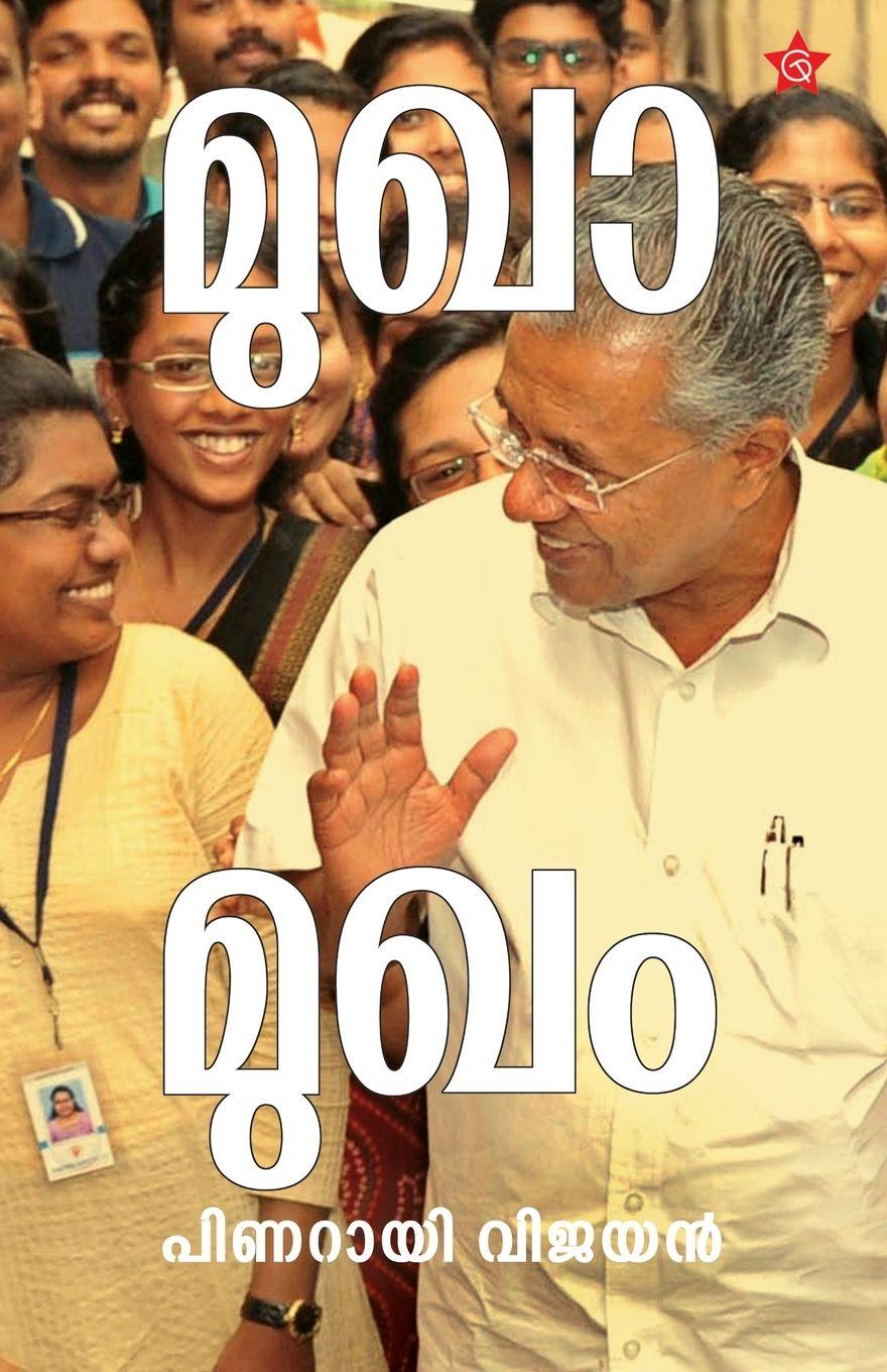 Boek Mukhamukham | speeches by Pinarayi Vijayan Pinarayi Vijayan
