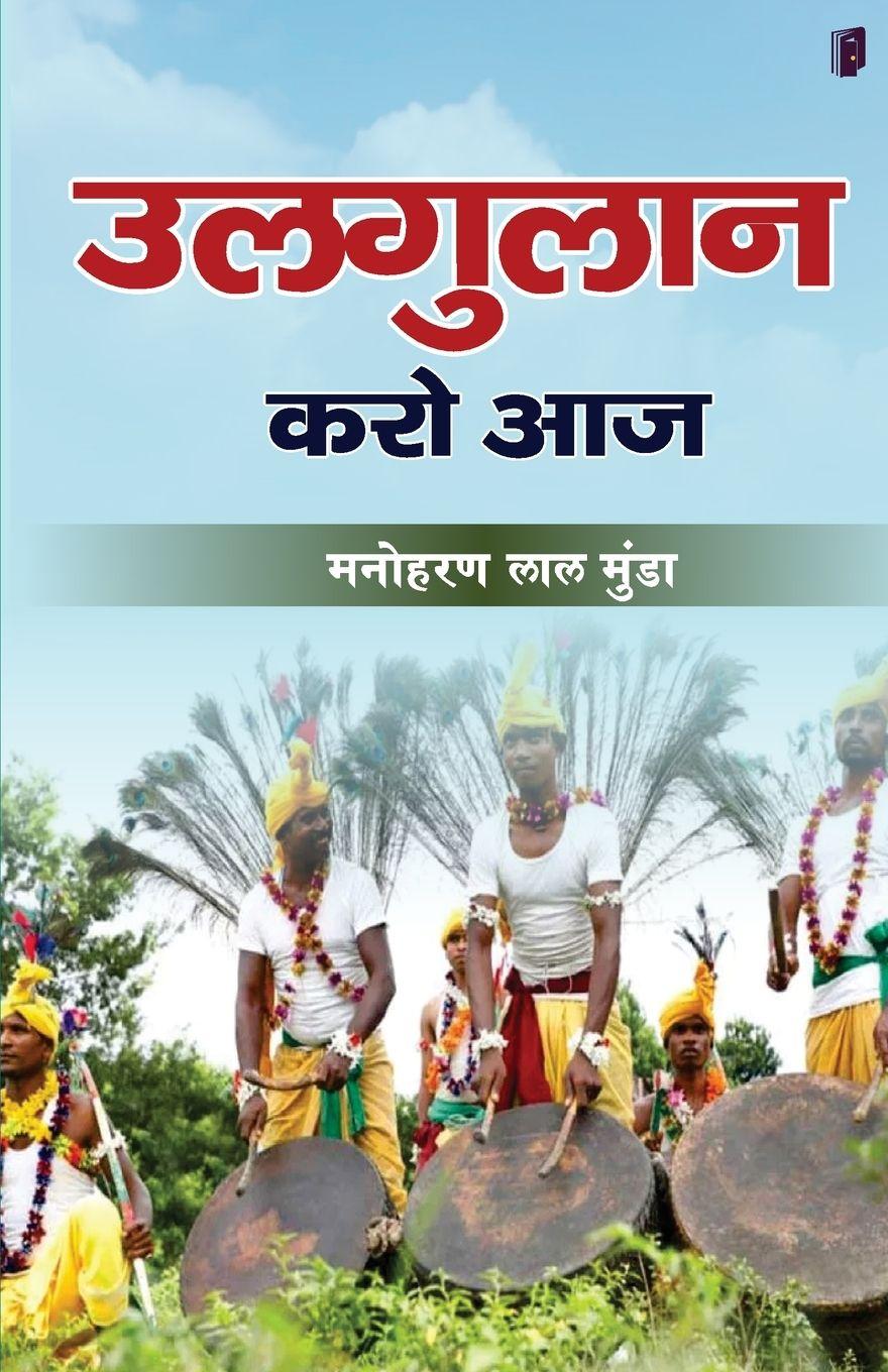 Knjiga Ulgulan karo aaj Manoharan Lal Munda