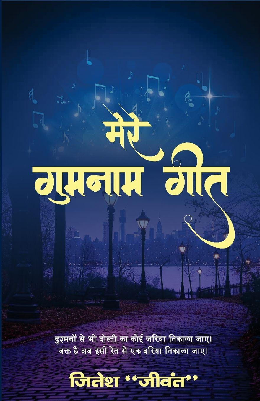 Knjiga Mere Gumnam Geet Jitesh Jivant